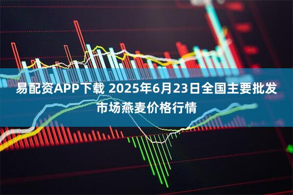 易配资APP下载 2025年6月23日全国主要批发市场燕麦价格行情