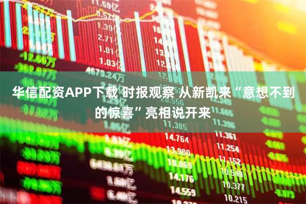 华信配资APP下载 时报观察 从新凯来“意想不到的惊喜”亮相说开来
